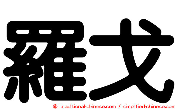 羅戈