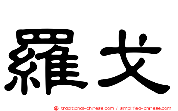 羅戈