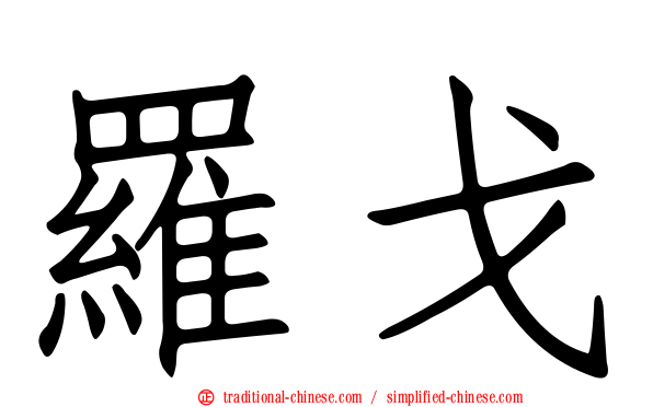 羅戈