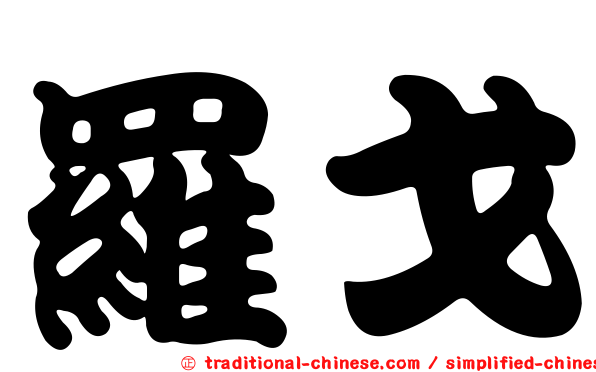 羅戈