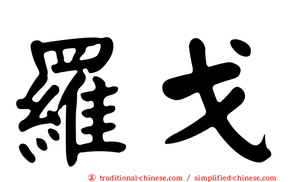 羅戈