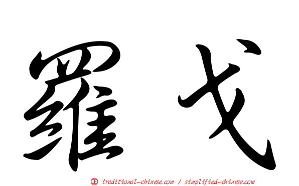 羅戈