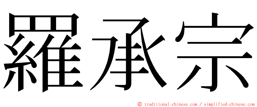 羅承宗 ming font