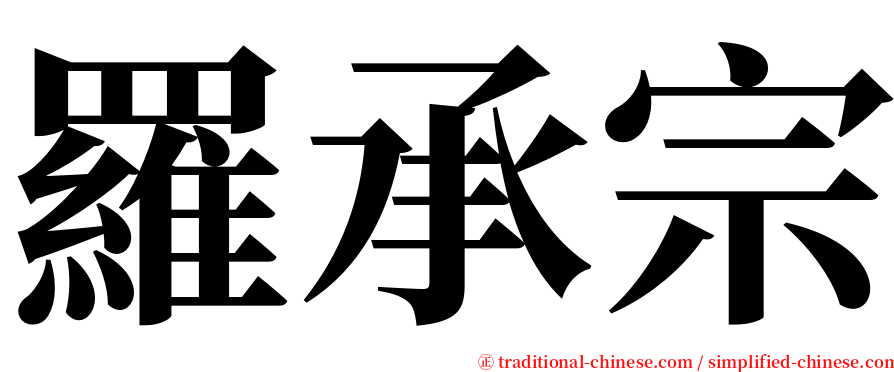 羅承宗 serif font