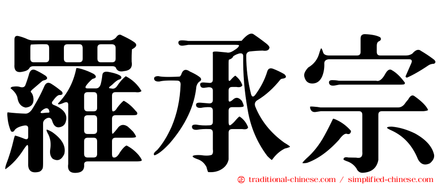 羅承宗