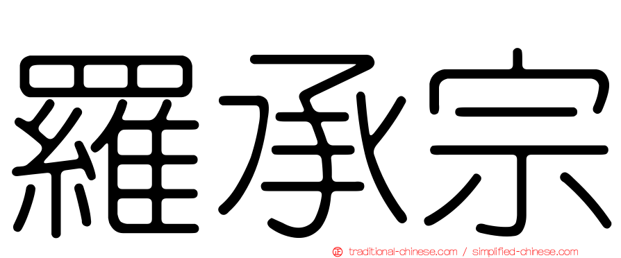羅承宗
