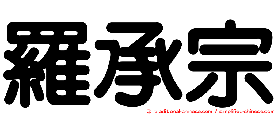 羅承宗