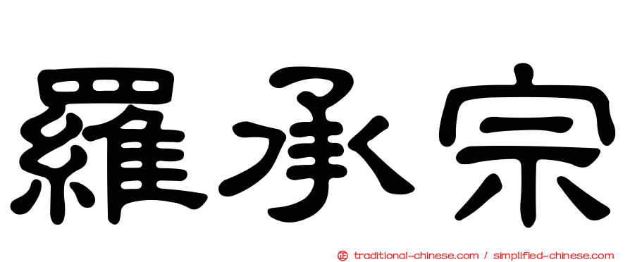 羅承宗