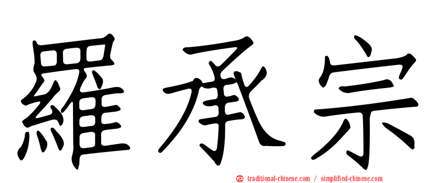 羅承宗