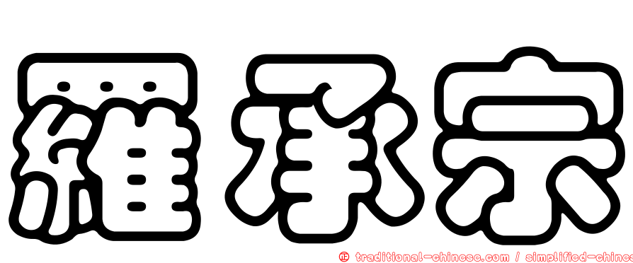 羅承宗