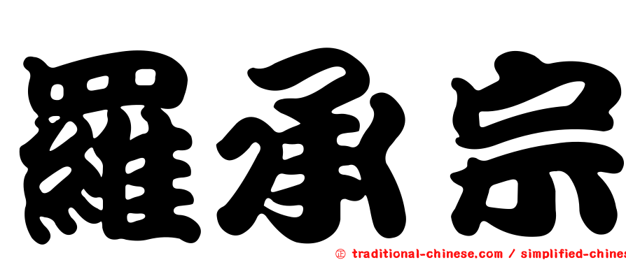 羅承宗
