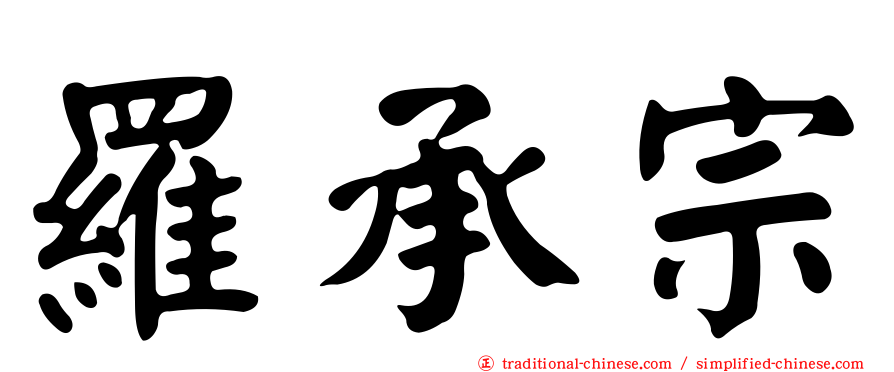 羅承宗