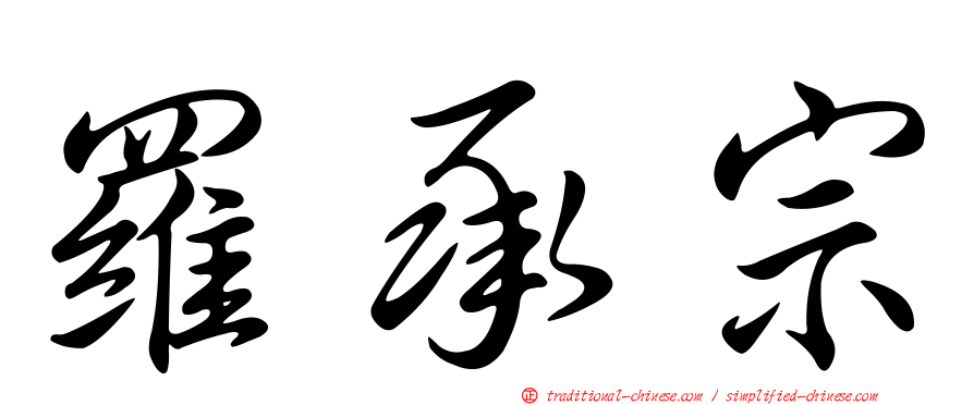 羅承宗