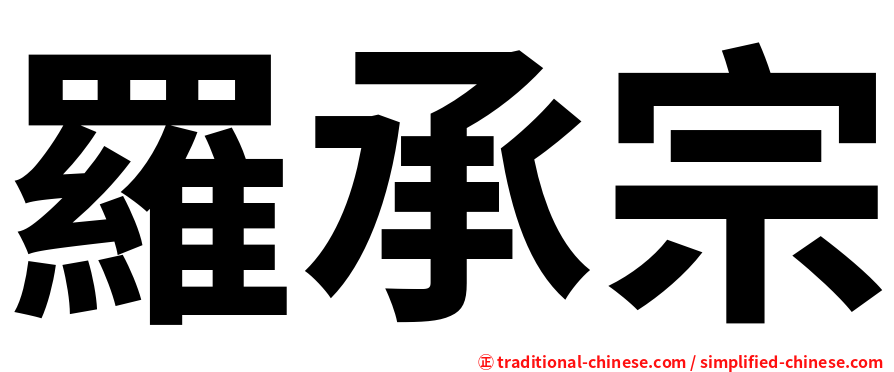 羅承宗