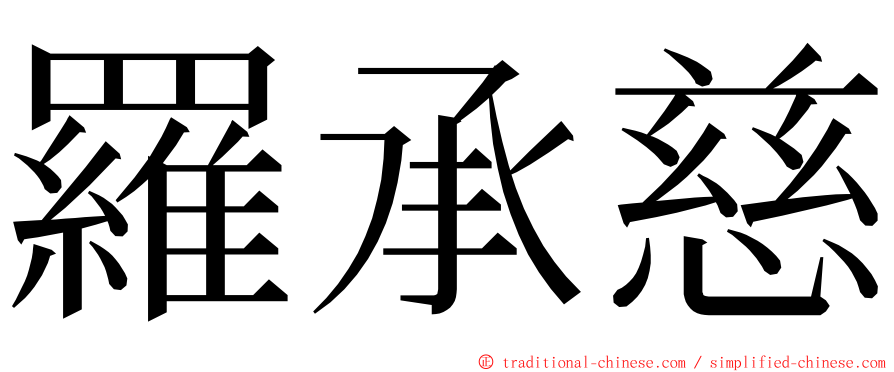 羅承慈 ming font