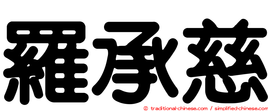 羅承慈