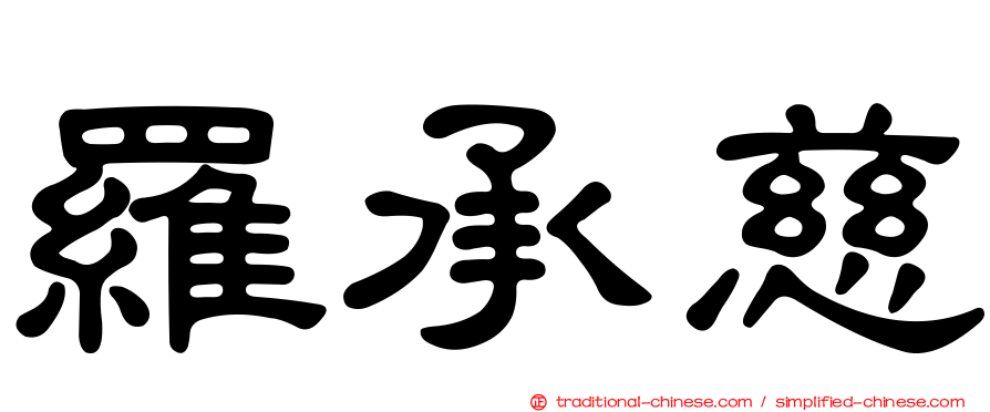 羅承慈