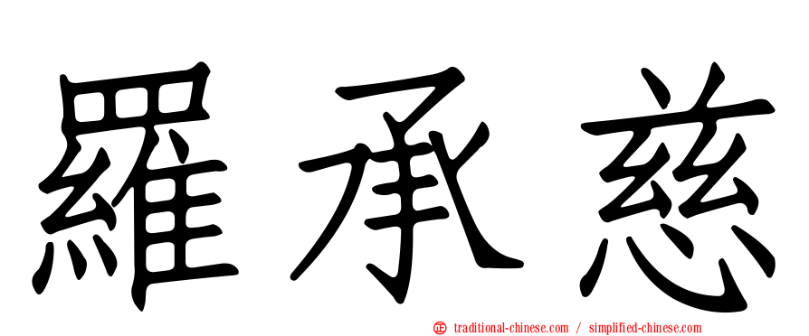 羅承慈