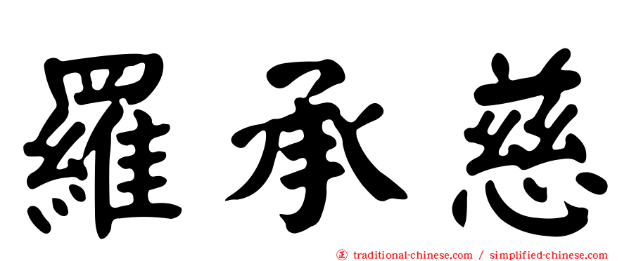 羅承慈