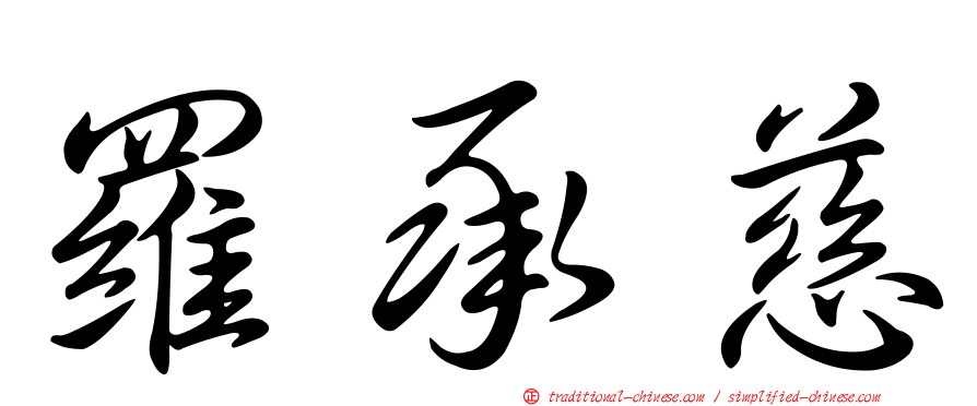 羅承慈