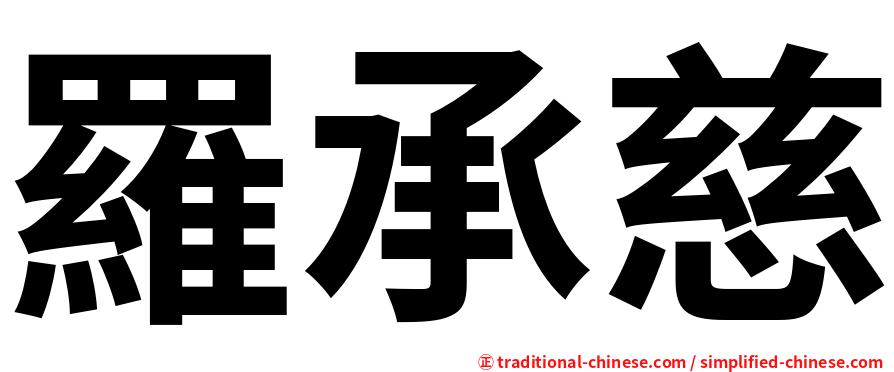 羅承慈