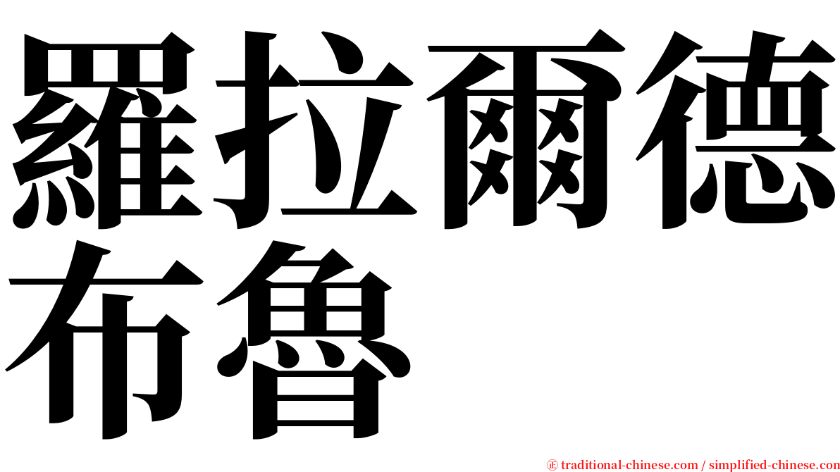 羅拉爾德布魯 serif font