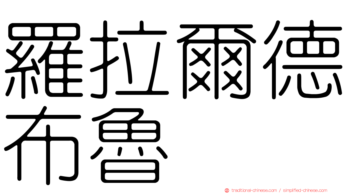 羅拉爾德布魯