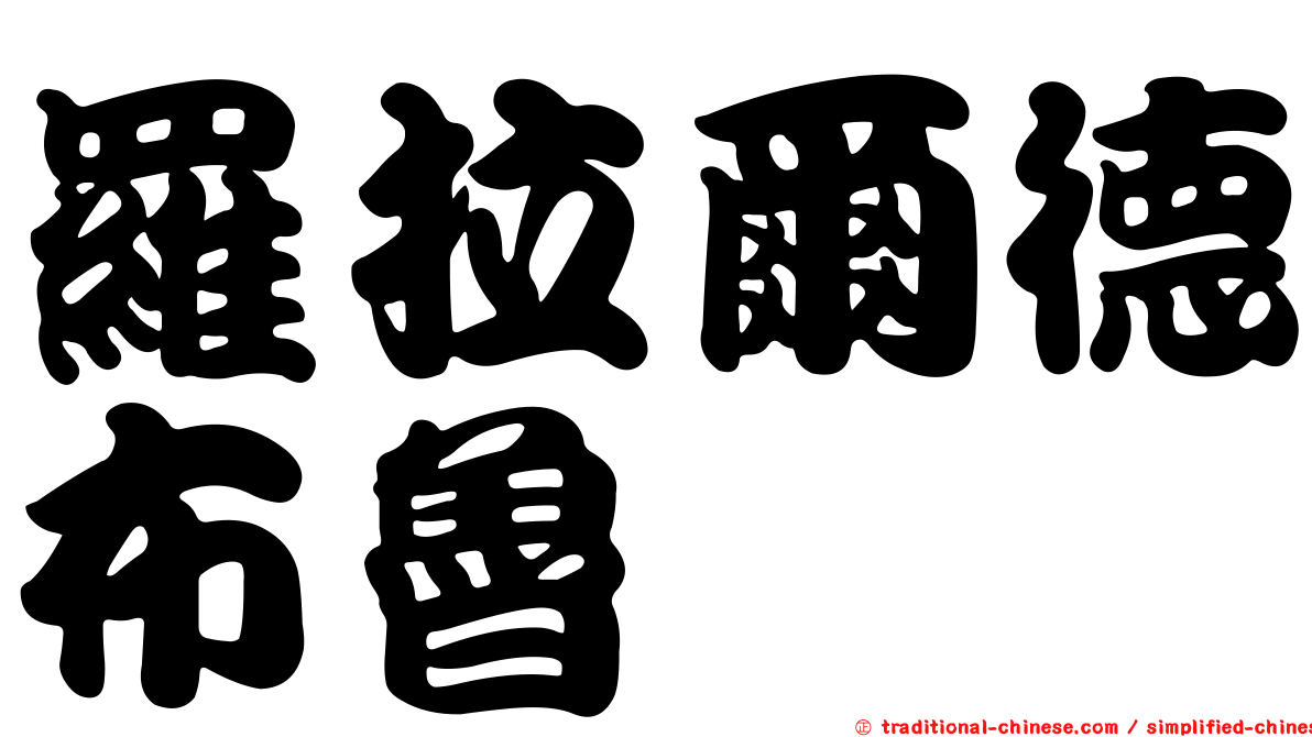 羅拉爾德布魯