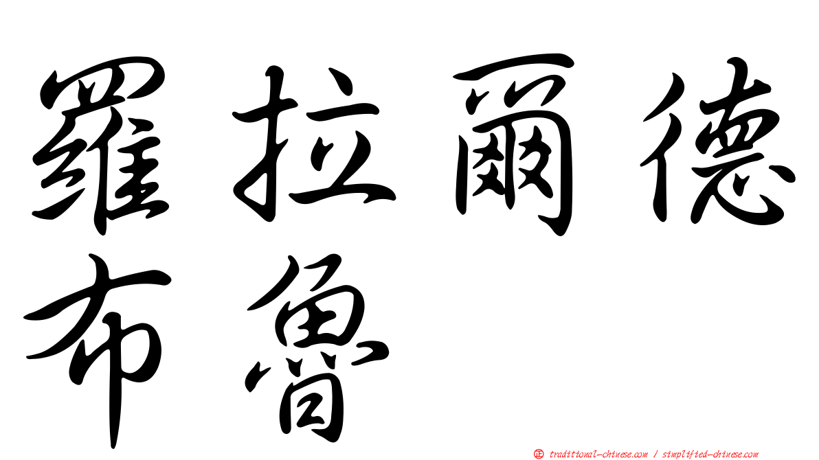 羅拉爾德布魯