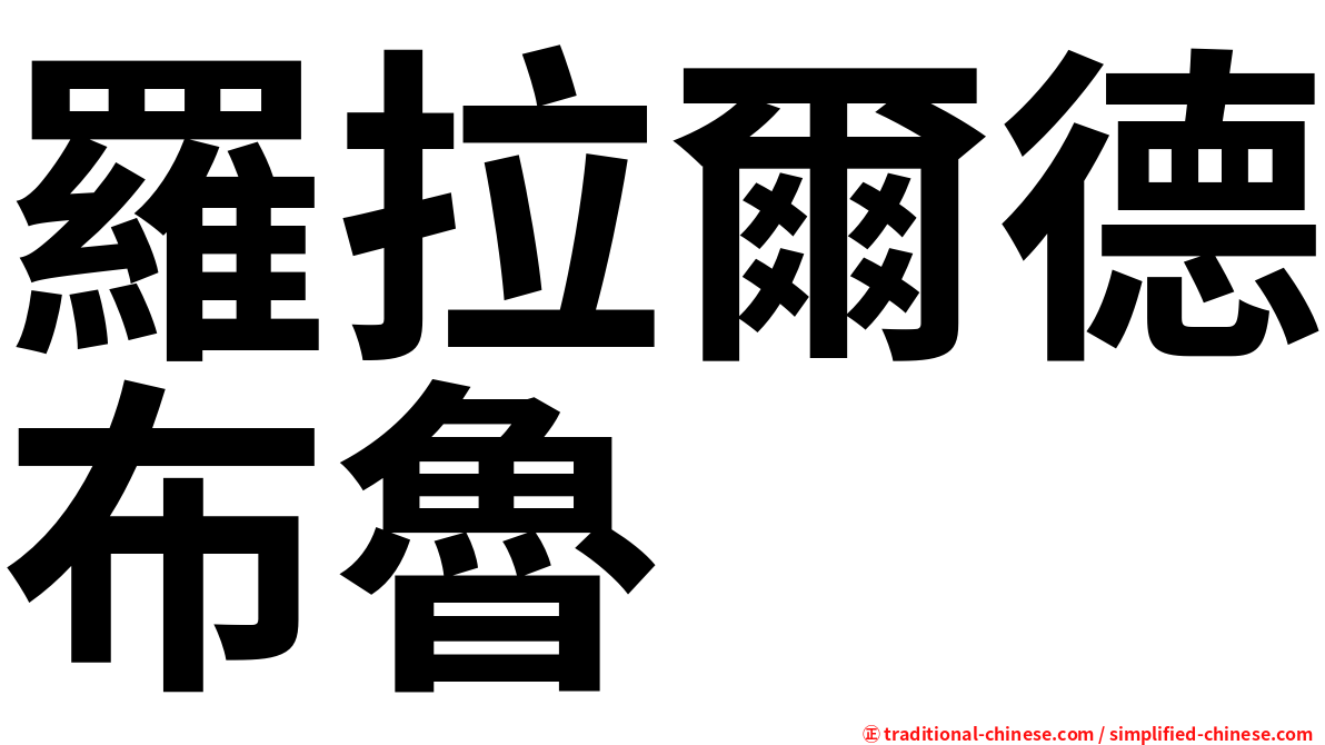羅拉爾德布魯