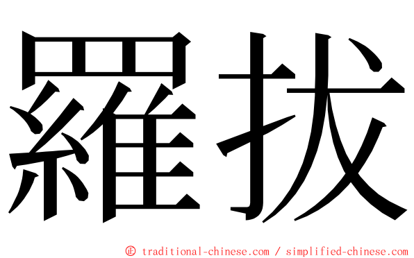 羅拔 ming font
