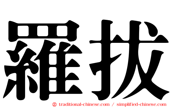 羅拔