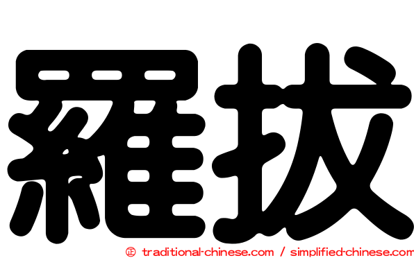 羅拔