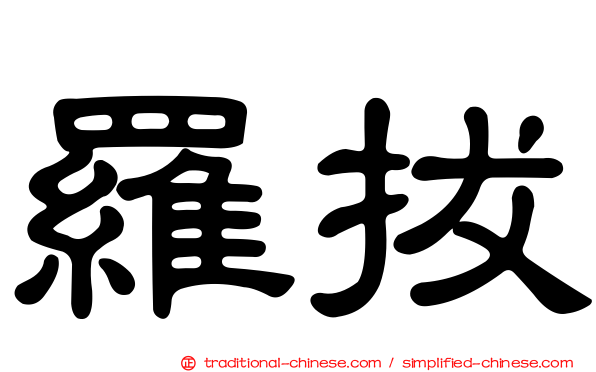 羅拔