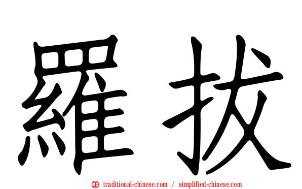 羅拔