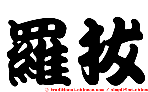 羅拔
