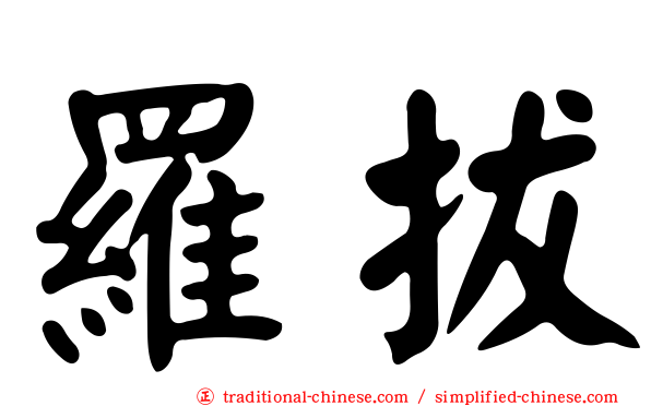 羅拔