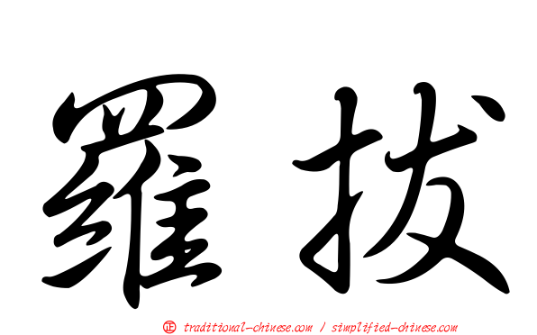 羅拔