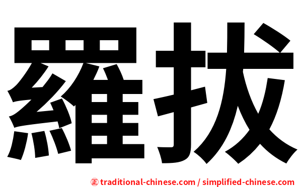羅拔