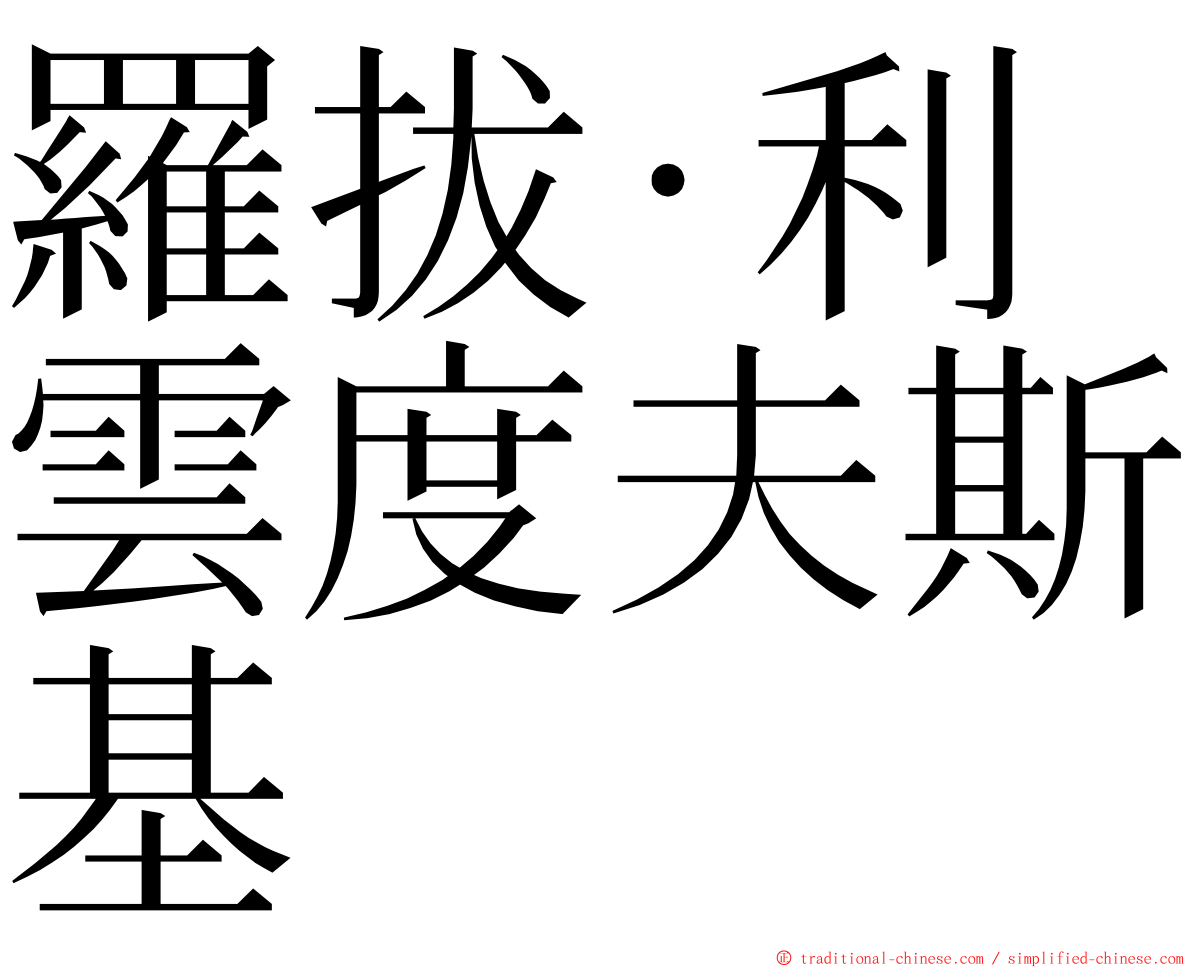 羅拔·利雲度夫斯基 ming font