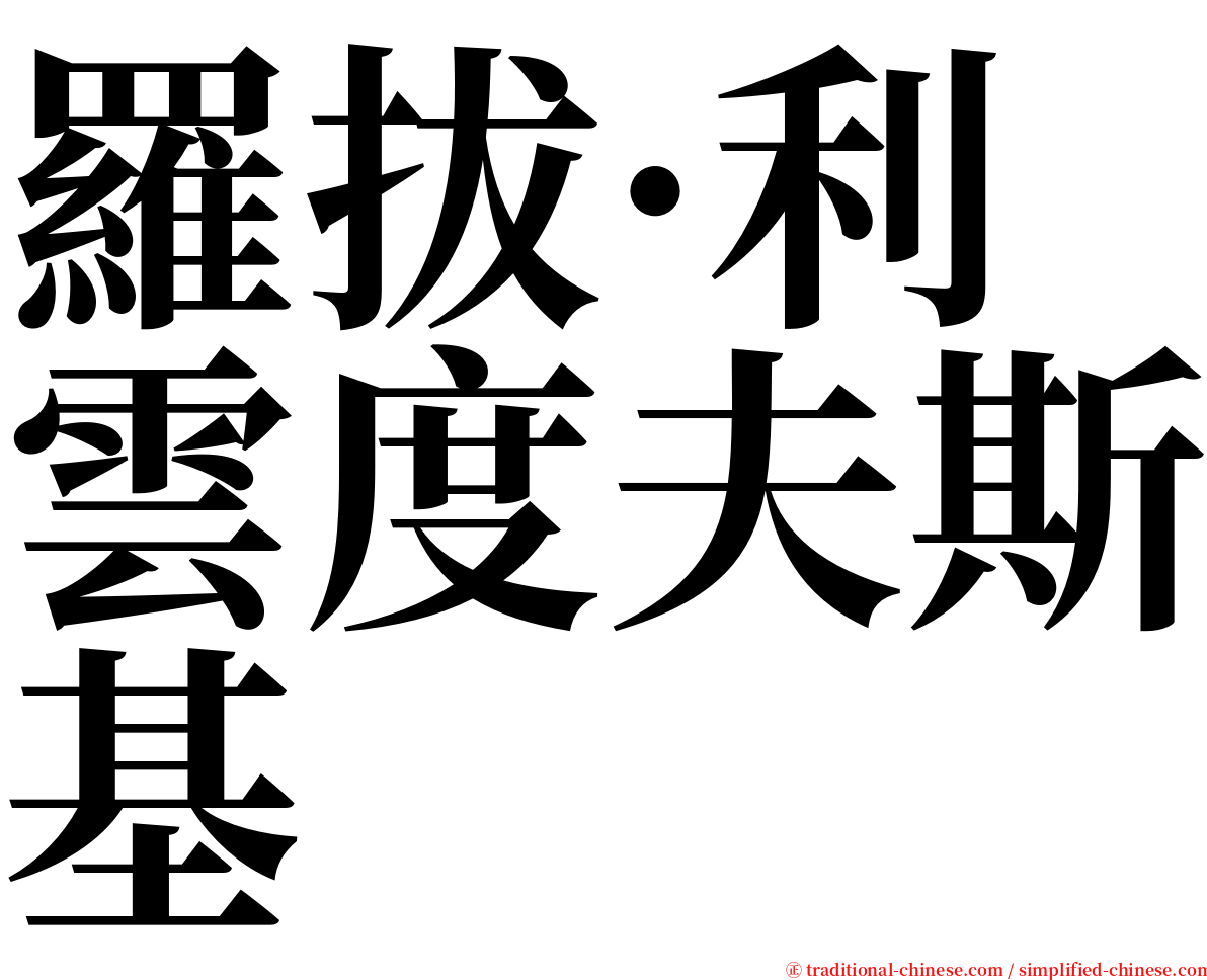 羅拔·利雲度夫斯基 serif font