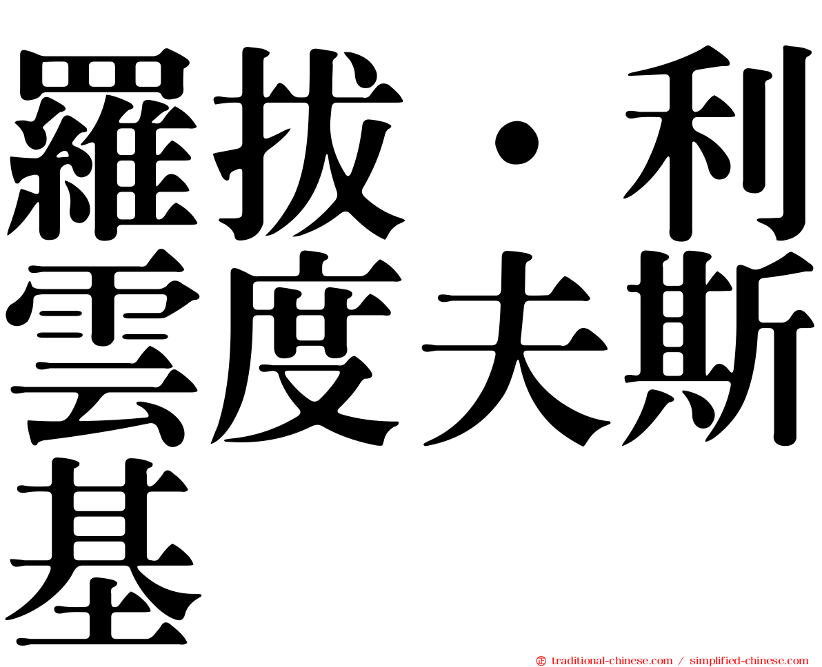 羅拔·利雲度夫斯基