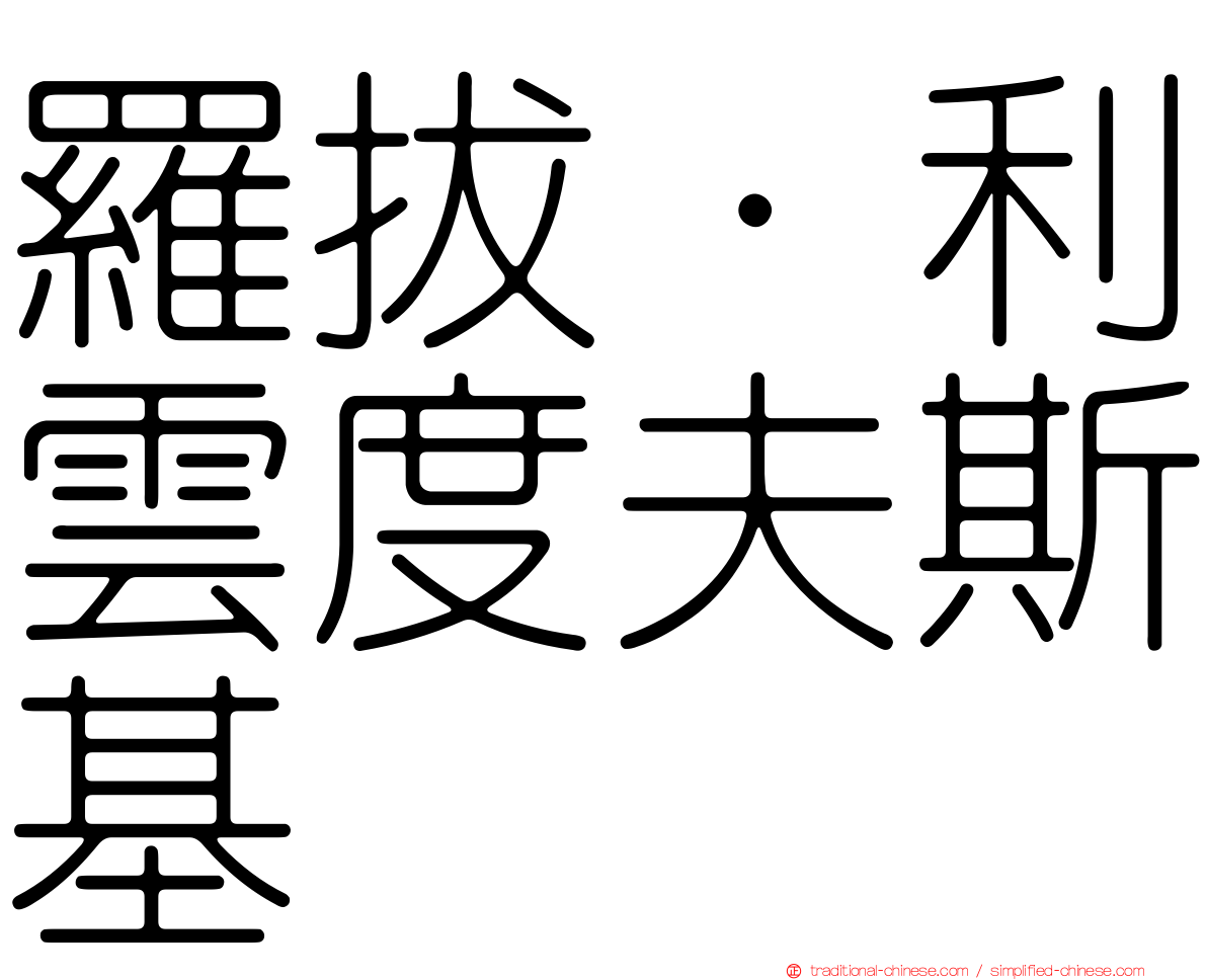 羅拔·利雲度夫斯基