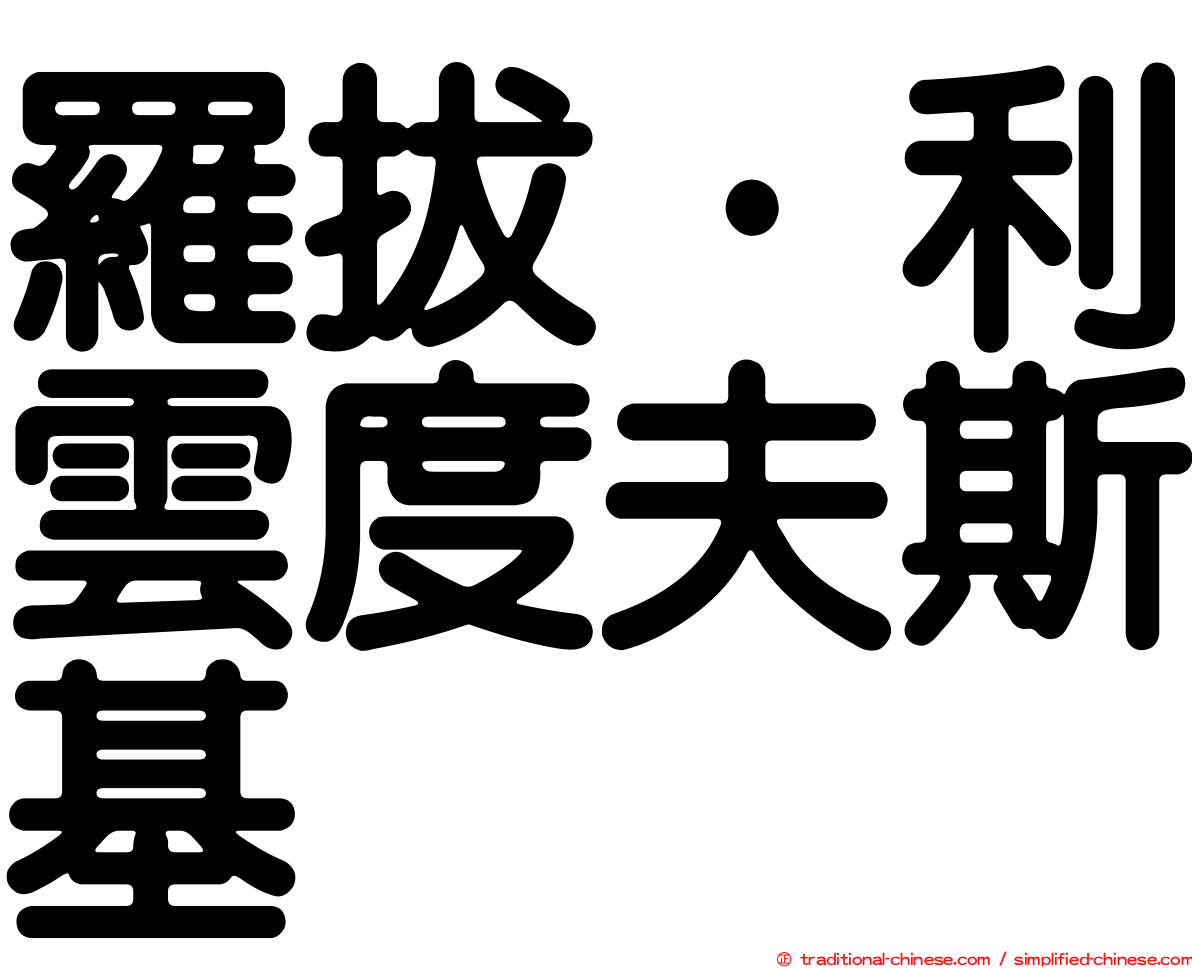 羅拔·利雲度夫斯基
