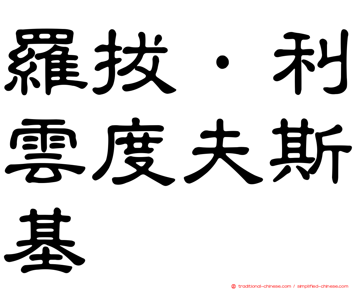 羅拔·利雲度夫斯基