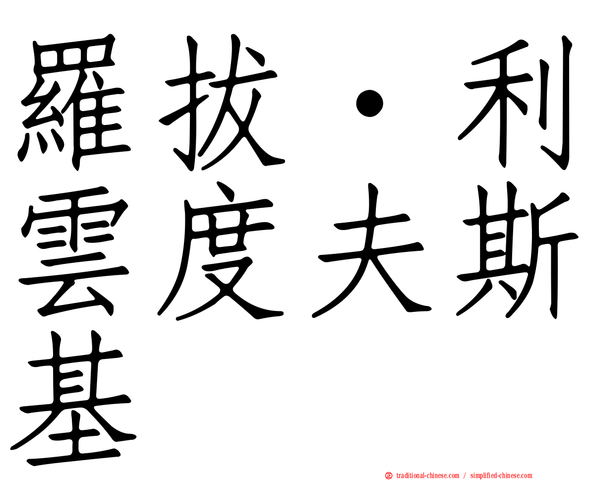 羅拔·利雲度夫斯基