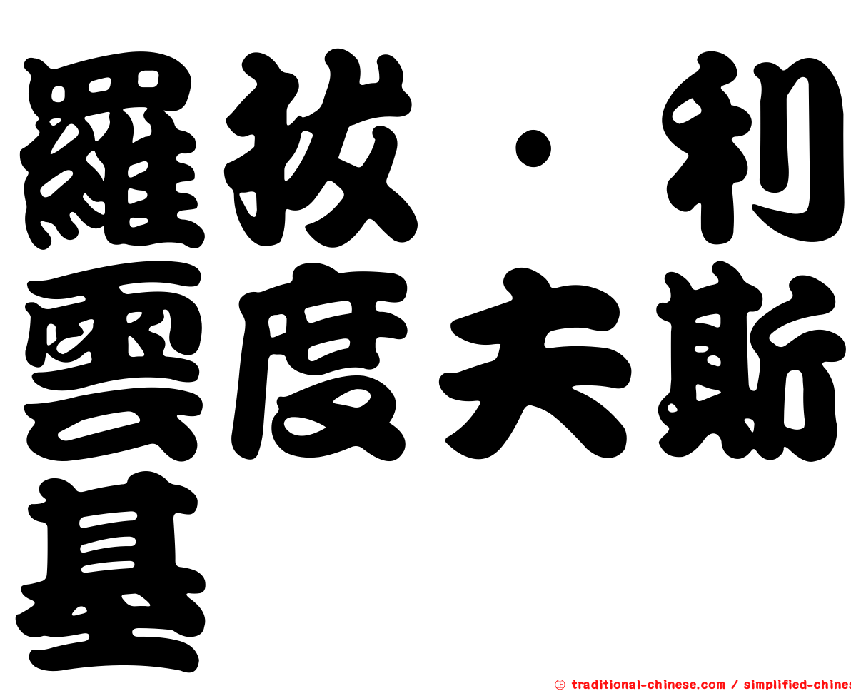 羅拔·利雲度夫斯基