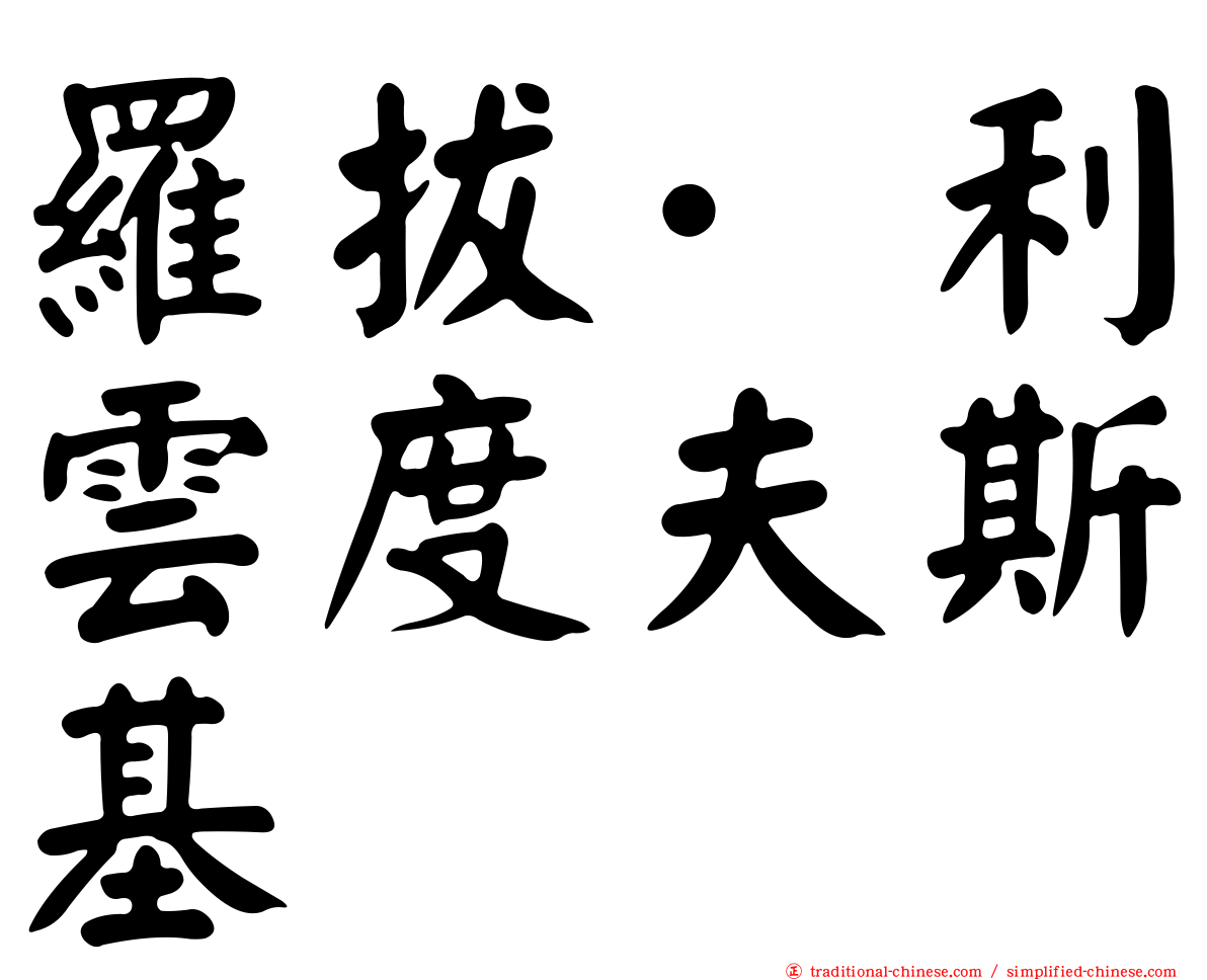羅拔·利雲度夫斯基
