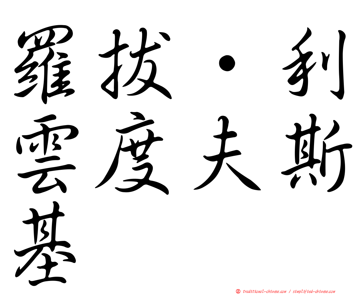 羅拔·利雲度夫斯基