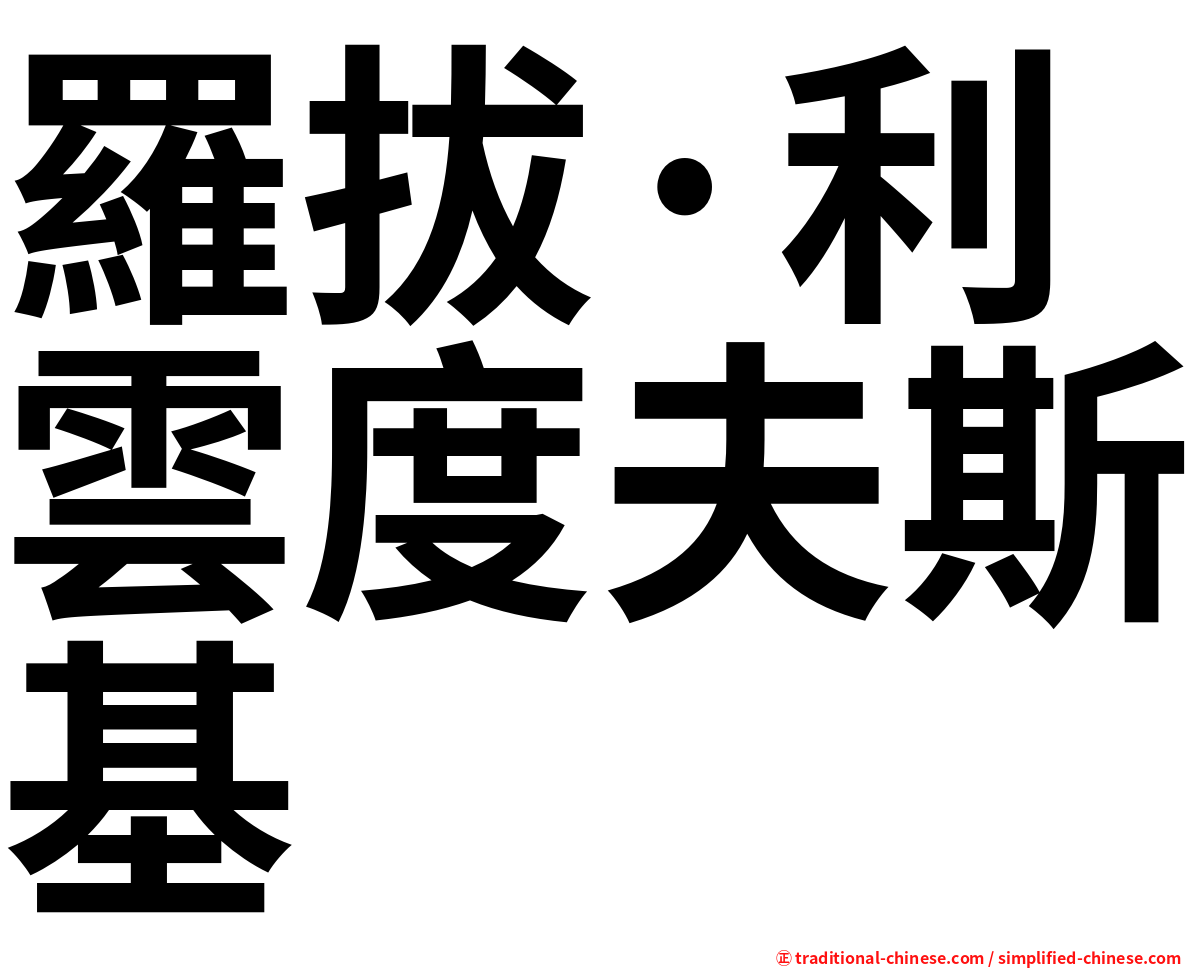 羅拔·利雲度夫斯基
